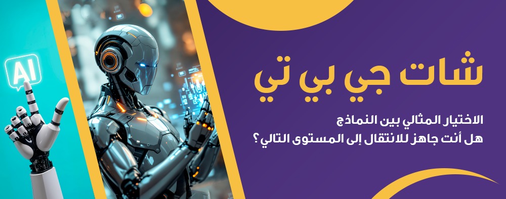شات جي بي تي: الاختيار المثالي بين النماذج، هل أنت جاهز للانتقال إلى المستوى التالي؟